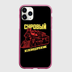 Чехол iPhone 11 Pro матовый Суровый железнодорожник, цвет: 3D-малиновый