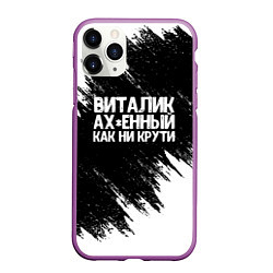 Чехол iPhone 11 Pro матовый Виталик офигенный как ни крути, цвет: 3D-фиолетовый