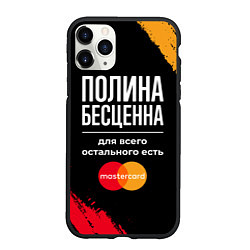 Чехол iPhone 11 Pro матовый Полина бесценна, а для всего остального есть Maste, цвет: 3D-черный