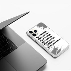 Чехол iPhone 11 Pro матовый Бухгалтер суббота воскресенье на светлом фоне, цвет: 3D-белый — фото 2