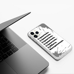 Чехол iPhone 11 Pro матовый Строитель суббота воскресенье на светлом фоне, цвет: 3D-белый — фото 2