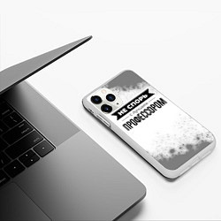 Чехол iPhone 11 Pro матовый Не спорь с лучшим профессором - на светлом фоне, цвет: 3D-белый — фото 2