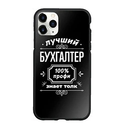 Чехол iPhone 11 Pro матовый Лучший бухгалтер - 100% профи на тёмном фоне, цвет: 3D-черный