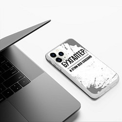 Чехол iPhone 11 Pro матовый Бухгалтер и этим все сказано: на светлом, цвет: 3D-белый — фото 2