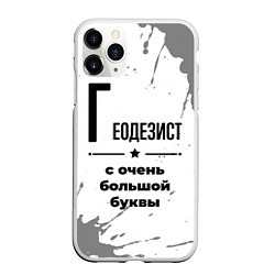 Чехол iPhone 11 Pro матовый Геодезист с очень большой буквы на светлом фоне