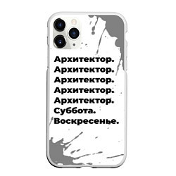 Чехол iPhone 11 Pro матовый Архитектор суббота воскресенье на светлом фоне, цвет: 3D-белый