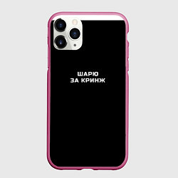 Чехол iPhone 11 Pro матовый Шарю за кринж, цвет: 3D-малиновый