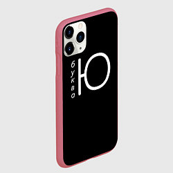 Чехол iPhone 11 Pro матовый Буква Ю на черном фоне, цвет: 3D-малиновый — фото 2