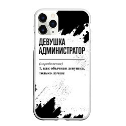 Чехол iPhone 11 Pro матовый Девушка администратор - определение на светлом фон, цвет: 3D-белый