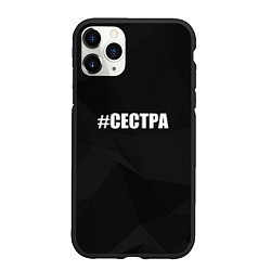 Чехол iPhone 11 Pro матовый Хэштег сестра, цвет: 3D-черный