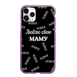 Чехол iPhone 11 Pro матовый Люблю свою маму: граффити, цвет: 3D-фиолетовый