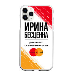 Чехол iPhone 11 Pro матовый Ирина бесценна, а для всего остального есть Мастер, цвет: 3D-белый