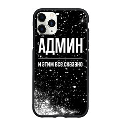 Чехол iPhone 11 Pro матовый Админ и этим все сказано: на темном, цвет: 3D-черный