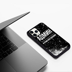 Чехол iPhone 11 Pro матовый Админ и этим все сказано: на темном, цвет: 3D-черный — фото 2