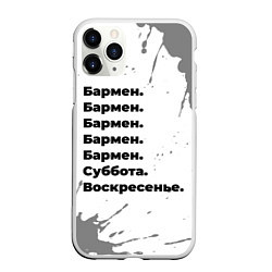 Чехол iPhone 11 Pro матовый Бармен суббота воскресенье на светлом фоне, цвет: 3D-белый