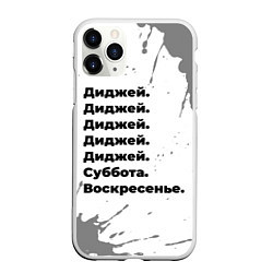 Чехол iPhone 11 Pro матовый Диджей суббота воскресенье на светлом фоне, цвет: 3D-белый