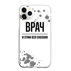 Чехол iPhone 11 Pro матовый Врач и этим все сказано: на светлом, цвет: 3D-белый