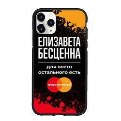 Чехол iPhone 11 Pro матовый Елизавета бесценна, а для всего остального есть Ma, цвет: 3D-черный