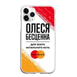 Чехол iPhone 11 Pro матовый Олеся бесценна, а для всего остального есть Мастер, цвет: 3D-белый