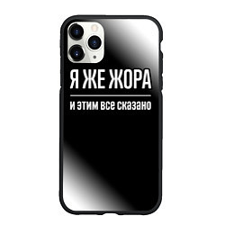 Чехол iPhone 11 Pro матовый Я же Жора и этим всё сказано: на темном, цвет: 3D-черный