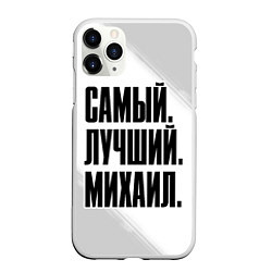 Чехол iPhone 11 Pro матовый Надпись самый лучший Михаил, цвет: 3D-белый
