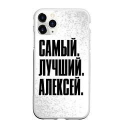 Чехол iPhone 11 Pro матовый Надпись самый лучший Алексей, цвет: 3D-белый