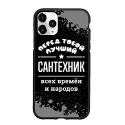 Чехол iPhone 11 Pro матовый Лучший сантехник всех времён и народов, цвет: 3D-черный