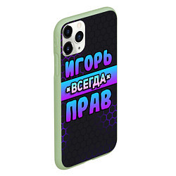 Чехол iPhone 11 Pro матовый Игорь всегда прав - неоновые соты, цвет: 3D-салатовый — фото 2