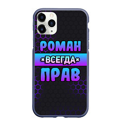 Чехол iPhone 11 Pro матовый Роман всегда прав - неоновые соты, цвет: 3D-серый