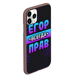 Чехол iPhone 11 Pro матовый Егор всегда прав - неоновые соты, цвет: 3D-коричневый — фото 2