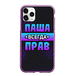 Чехол iPhone 11 Pro матовый Паша всегда прав - неоновые соты, цвет: 3D-фиолетовый