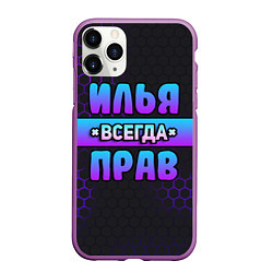 Чехол iPhone 11 Pro матовый Илья всегда прав - неоновые соты, цвет: 3D-фиолетовый