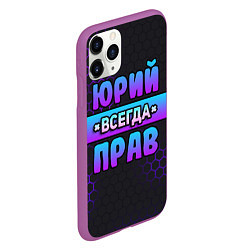 Чехол iPhone 11 Pro матовый Юрий всегда прав - неоновые соты, цвет: 3D-фиолетовый — фото 2