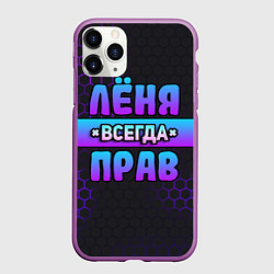 Чехол iPhone 11 Pro матовый Лёня всегда прав - неоновые соты, цвет: 3D-фиолетовый