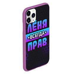 Чехол iPhone 11 Pro матовый Лёня всегда прав - неоновые соты, цвет: 3D-фиолетовый — фото 2