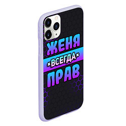 Чехол iPhone 11 Pro матовый Женя всегда прав - неоновые соты, цвет: 3D-светло-сиреневый — фото 2