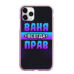 Чехол iPhone 11 Pro матовый Ваня всегда прав - неоновые соты, цвет: 3D-розовый