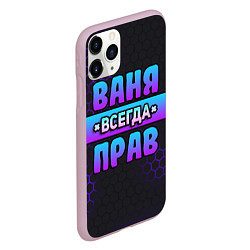 Чехол iPhone 11 Pro матовый Ваня всегда прав - неоновые соты, цвет: 3D-розовый — фото 2