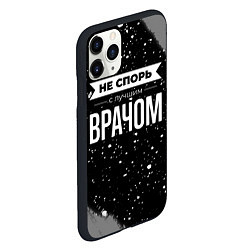 Чехол iPhone 11 Pro матовый Не спорь с лучшим врачом - на темном фоне, цвет: 3D-черный — фото 2