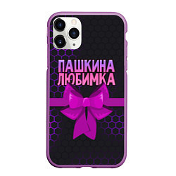 Чехол iPhone 11 Pro матовый Пашкина любимка - соты, цвет: 3D-фиолетовый