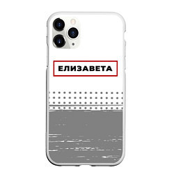 Чехол iPhone 11 Pro матовый Елизавета - в красной рамке на светлом, цвет: 3D-белый