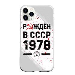 Чехол iPhone 11 Pro матовый Рождён в СССР в 1978 году на светлом фоне, цвет: 3D-белый