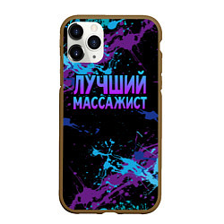 Чехол iPhone 11 Pro матовый Лучший массажист - брызги красок, цвет: 3D-коричневый