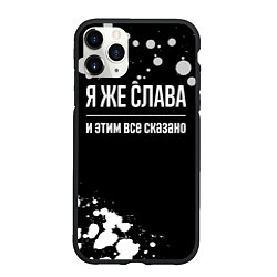 Чехол iPhone 11 Pro матовый Я же Слава и этим всё сказано: на темном фоне, цвет: 3D-черный