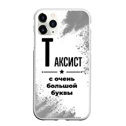 Чехол iPhone 11 Pro матовый Таксист с очень большой буквы на светлом фоне, цвет: 3D-белый