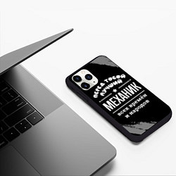 Чехол iPhone 11 Pro матовый Лучший механик всех времён и народов, цвет: 3D-черный — фото 2