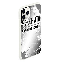 Чехол iPhone 11 Pro матовый Я же Рита и этим всё сказано: на светлом, цвет: 3D-белый — фото 2