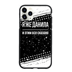 Чехол iPhone 11 Pro матовый Я же Данила и этим всё сказано: на темном, цвет: 3D-черный