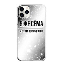 Чехол iPhone 11 Pro матовый Я же Сёма и этим всё сказано: на светлом, цвет: 3D-белый