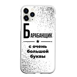 Чехол iPhone 11 Pro матовый Барабанщик с очень большой буквы на светлом фоне, цвет: 3D-белый